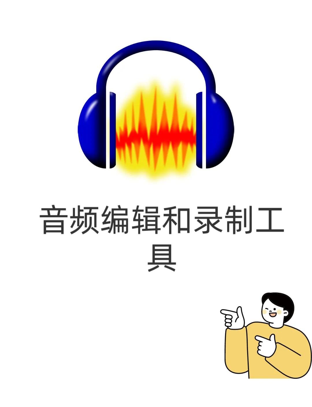 使用Audacity录制播客